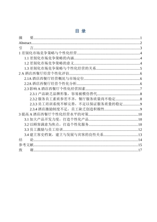 信鑫差别化竞争策略下的餐厅个性化经营研究