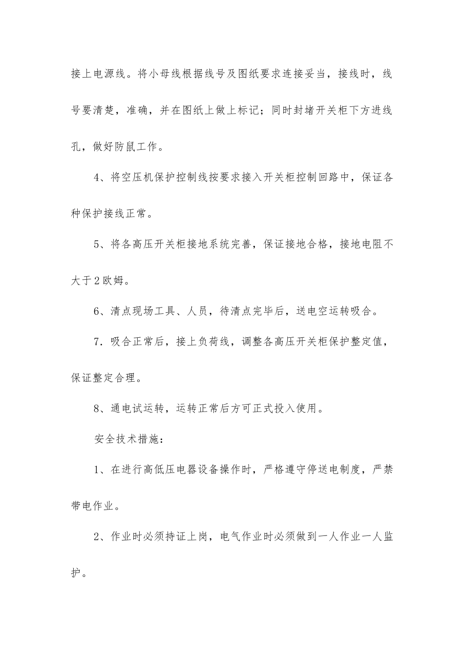 压风更换机高压开关柜安全技术措施_第2页