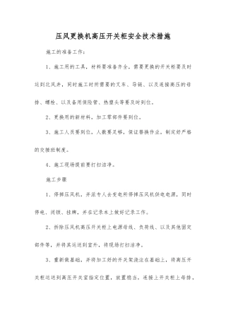 压风更换机高压开关柜安全技术措施