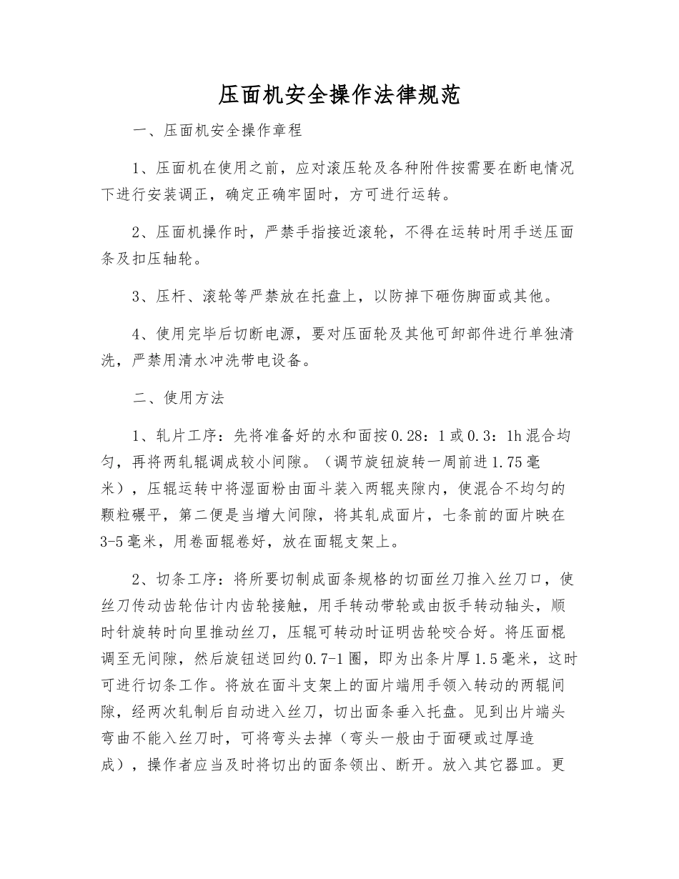 压面机安全操作规范_第1页
