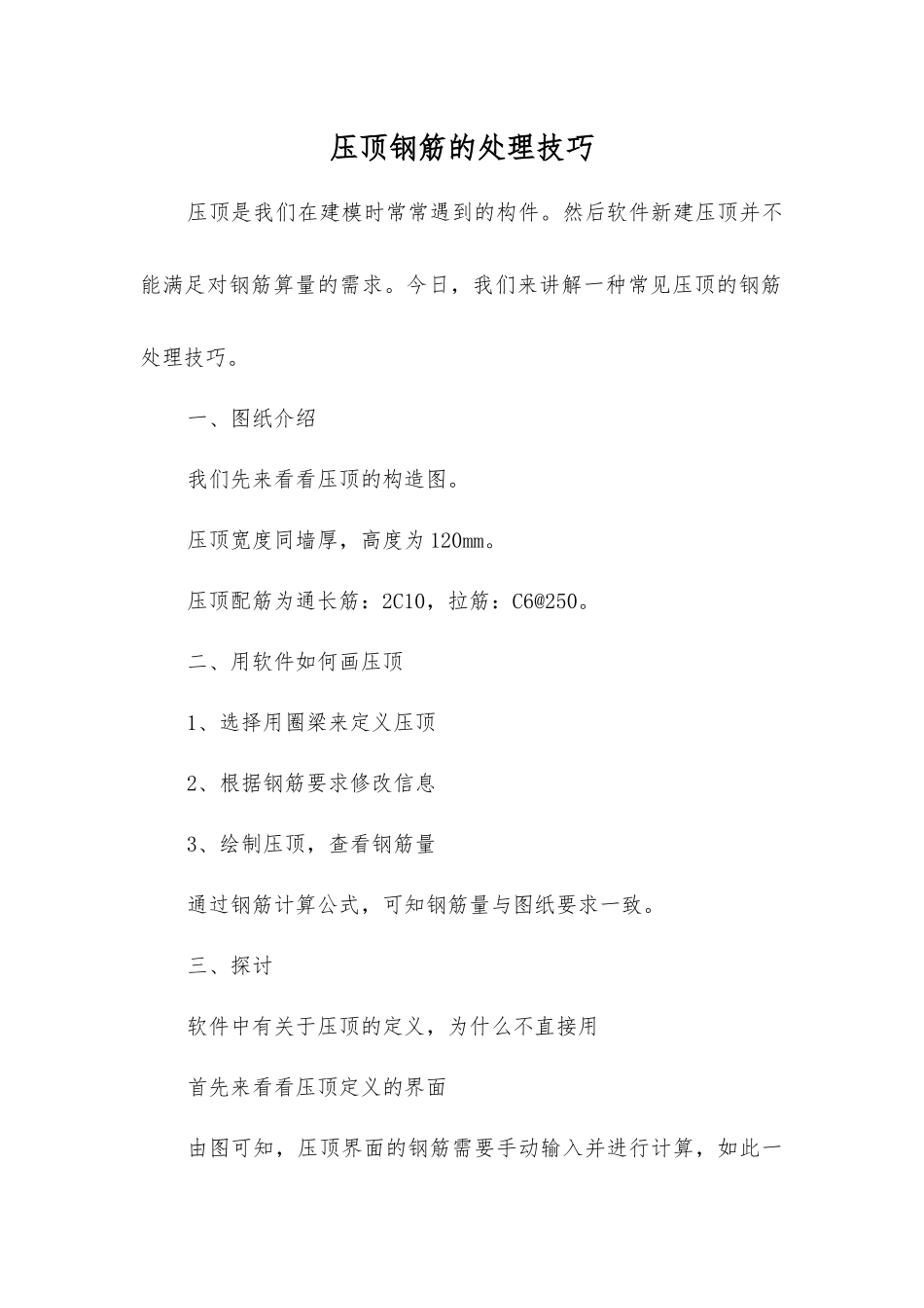 压顶钢筋的处理技巧_第1页