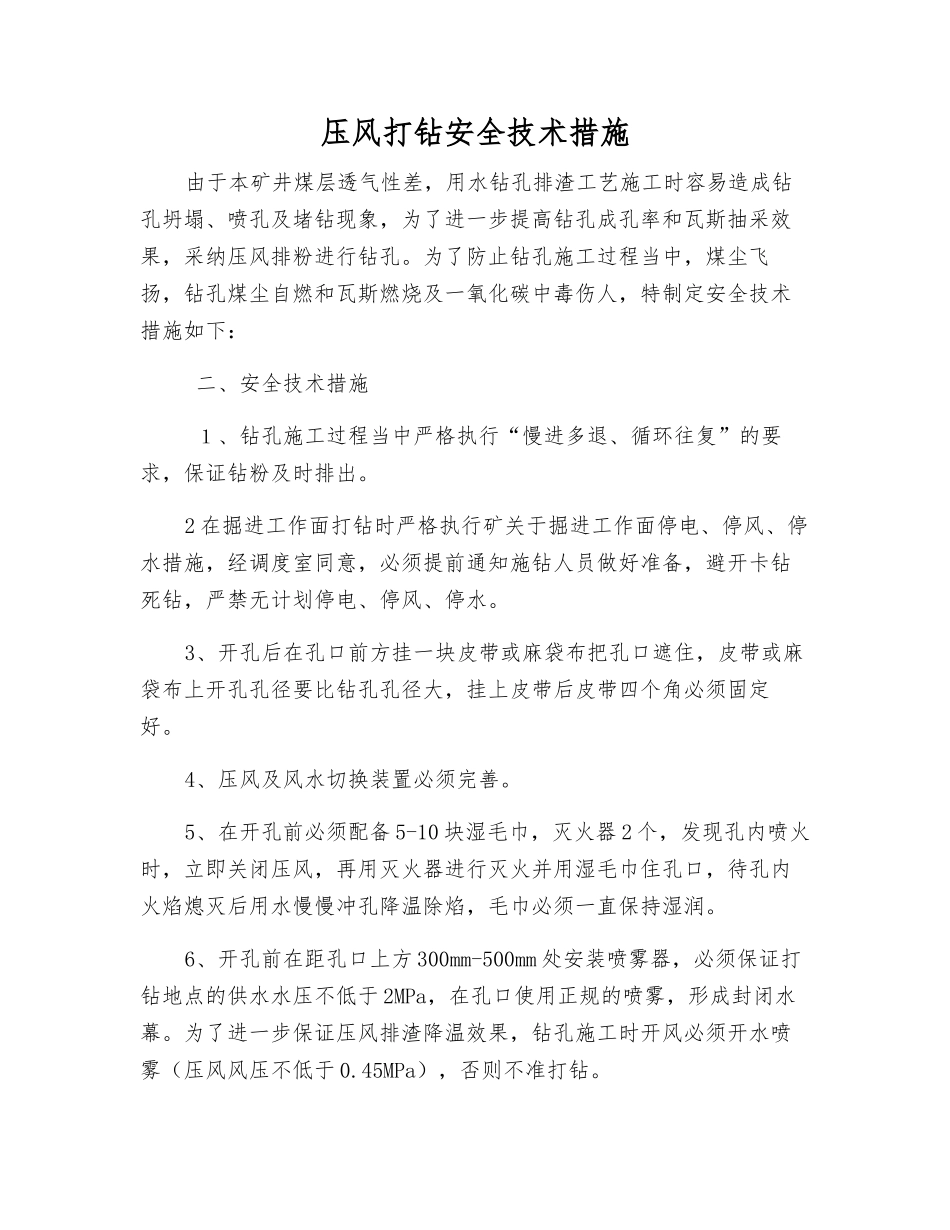 压风打钻安全技术措施_第1页