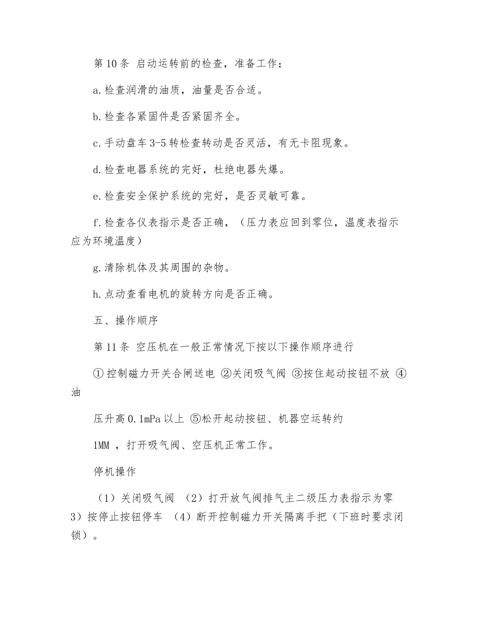 压风机司机安全操作规程_第2页