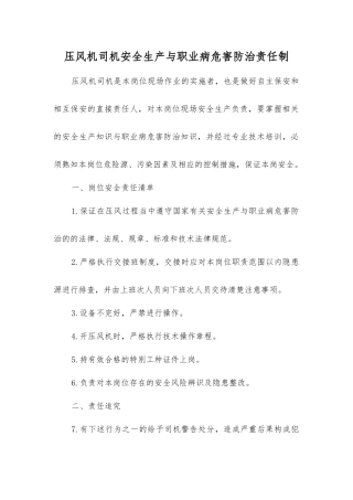 压风机司机安全生产与职业病危害防治责任制