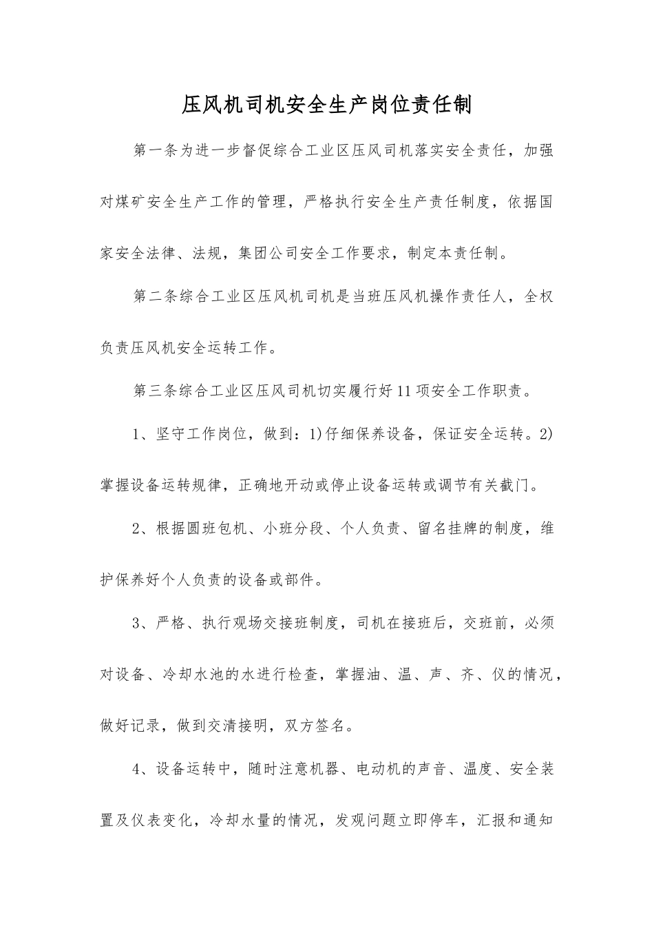 压风机司机安全生产岗位责任制_第1页
