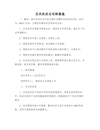 压风机安全运行措施