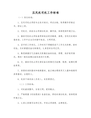 压风机司机工作标准