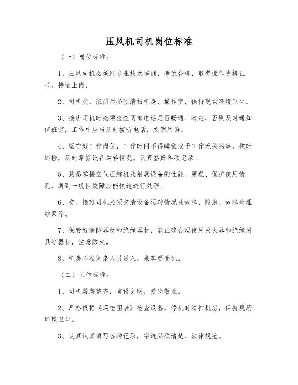 压风机司机岗位标准_第1页