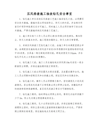 压风排渣施工抽放钻孔安全事宜