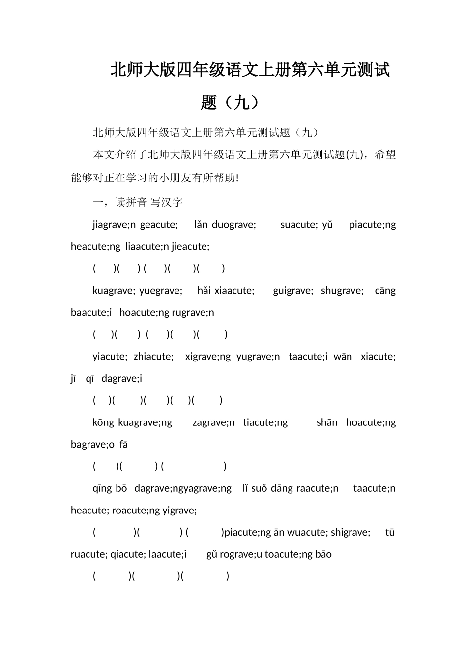 北师大版四年级语文上册第六单元测试题（九）_第1页