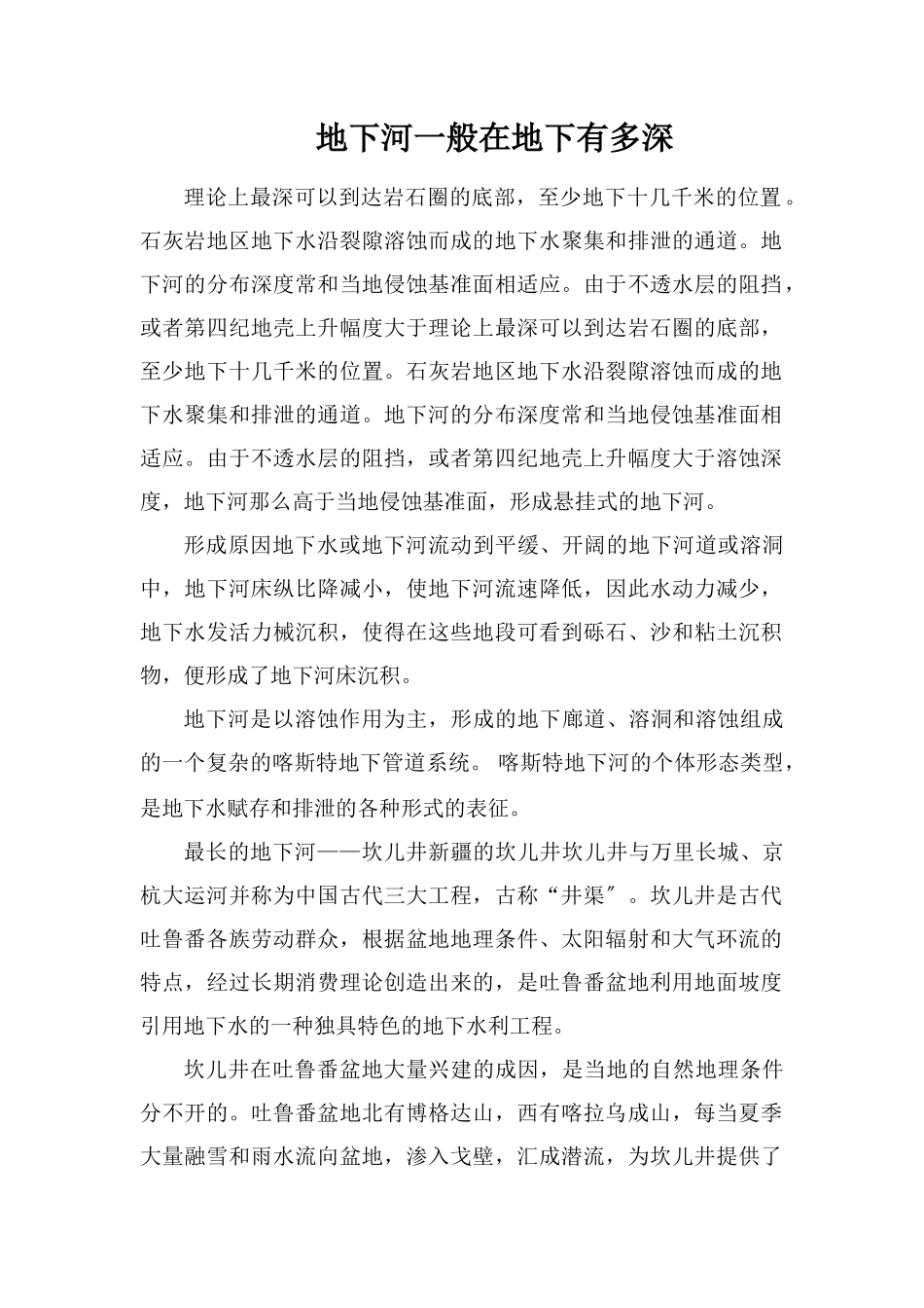 地下河一般在地下有多深_第1页