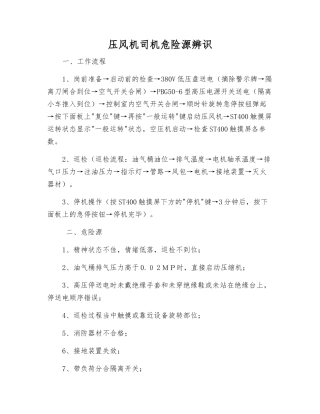 压风机司机危险源辨识