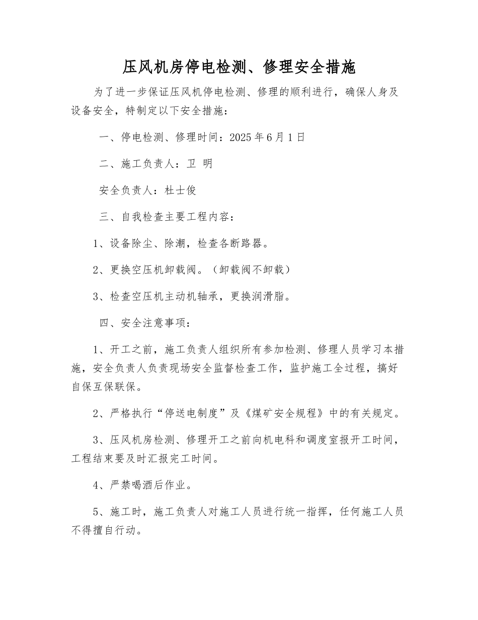 压风机房停电检修安全措施_第1页
