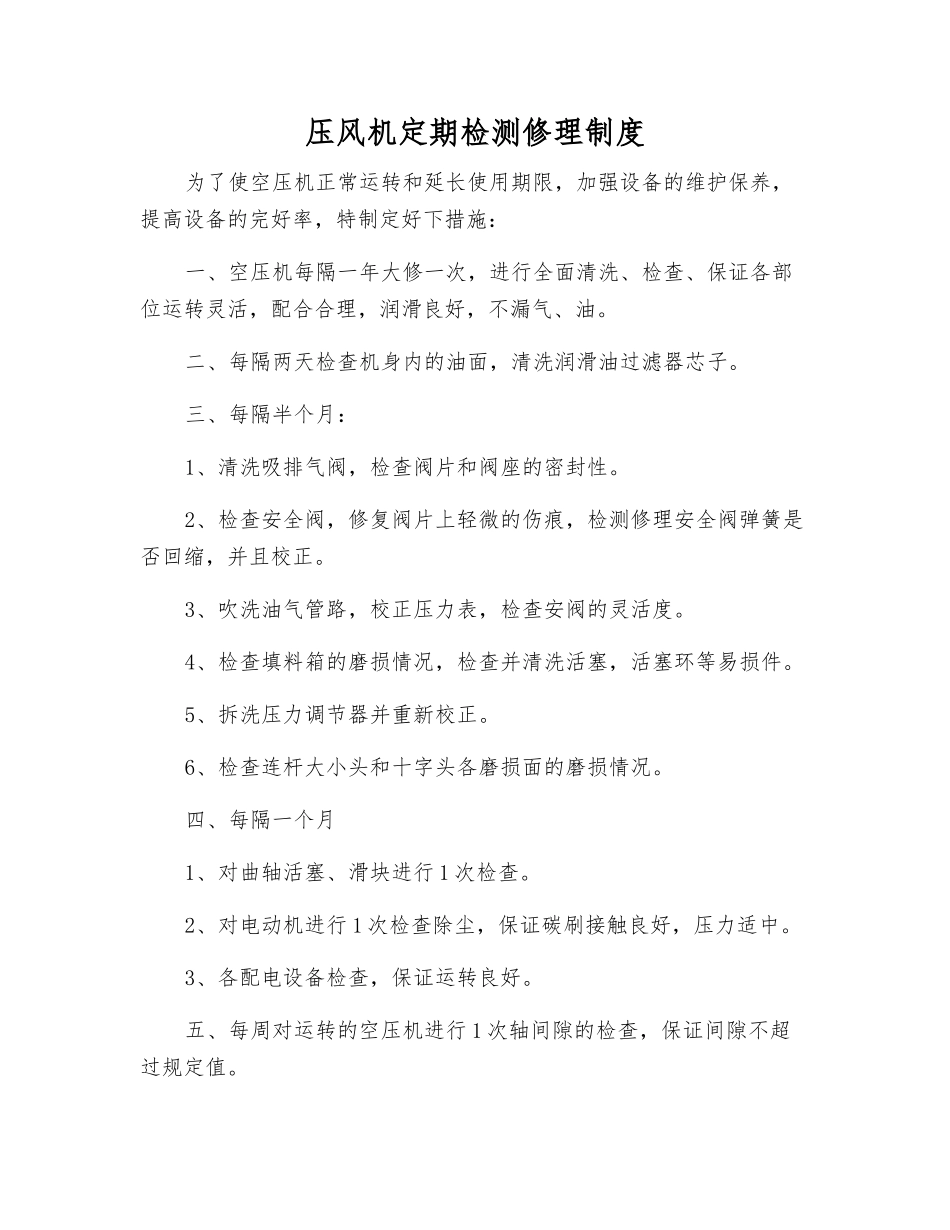 压风机定期检修制度_第1页