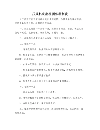 压风机定期检修制度