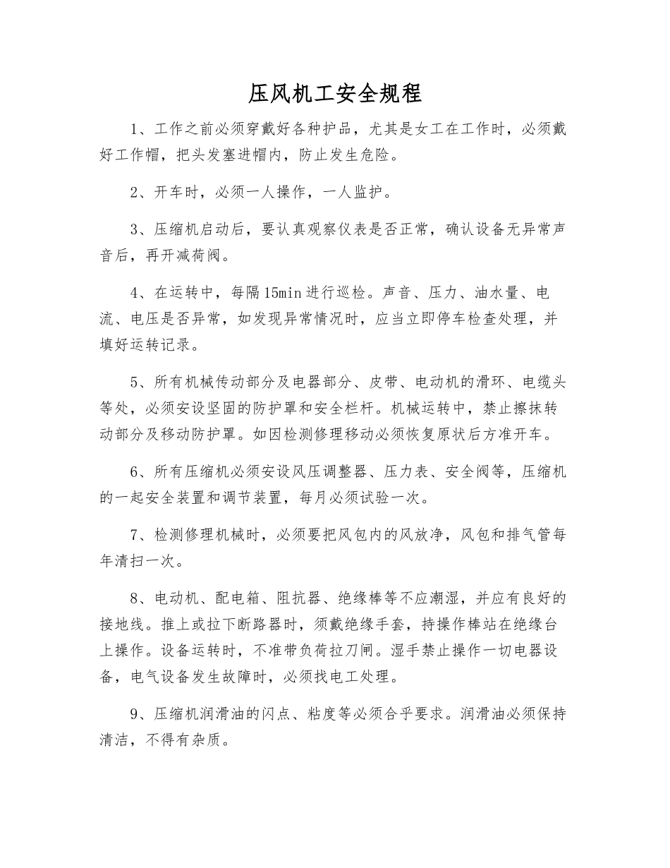 压风机工安全规程_第1页