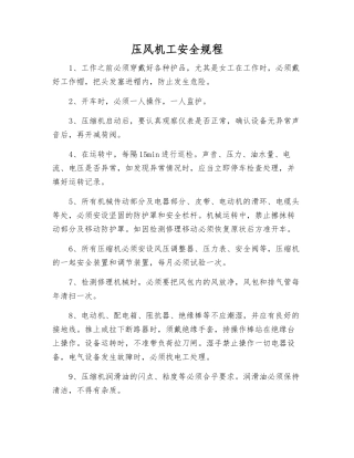 压风机工安全规程
