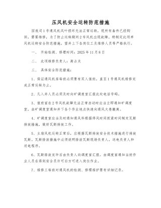 压风机安全运行防范措施