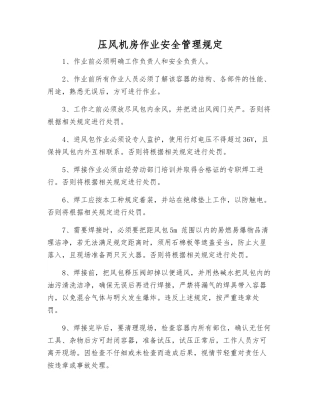 压风机房作业安全管理规定