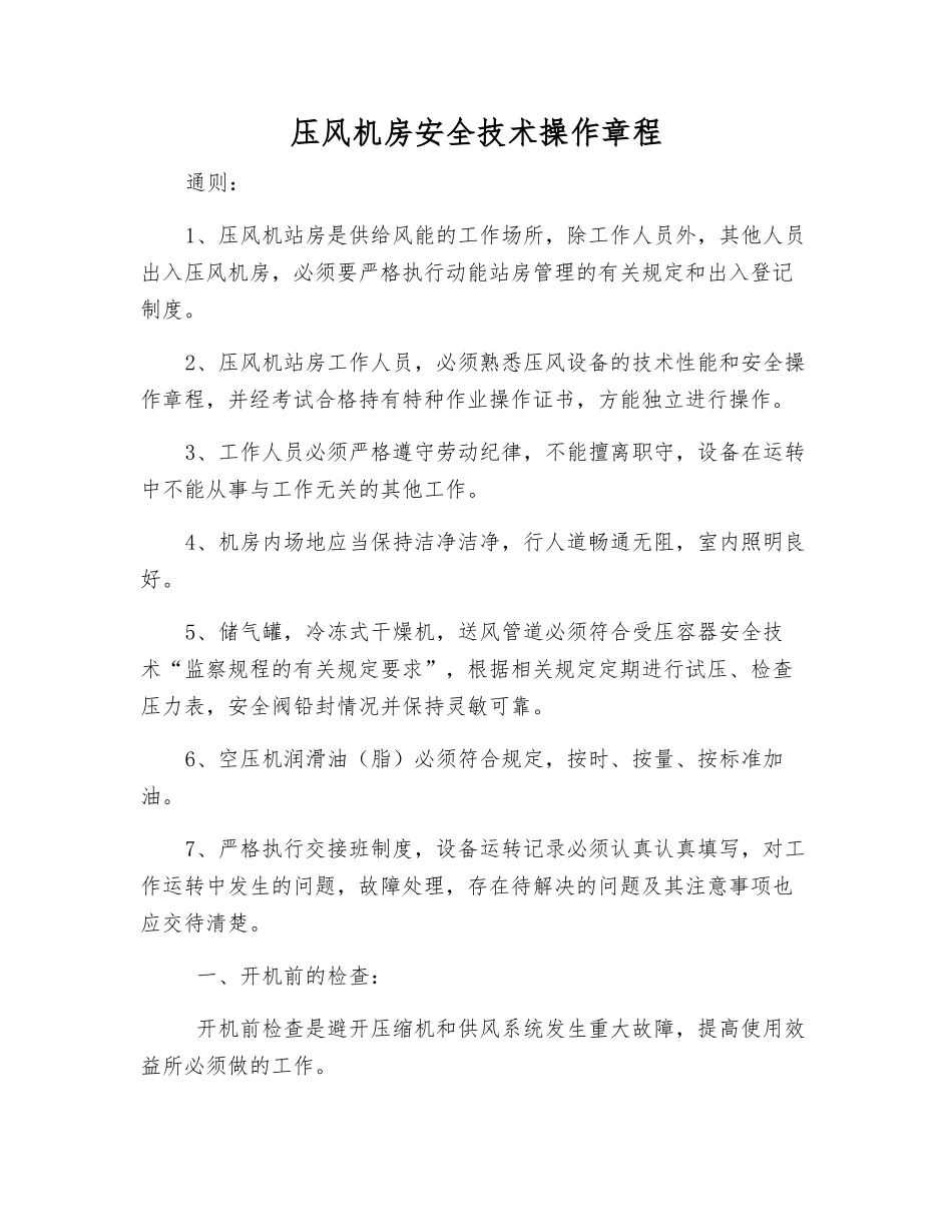 压风机房安全技术操作规程_第1页