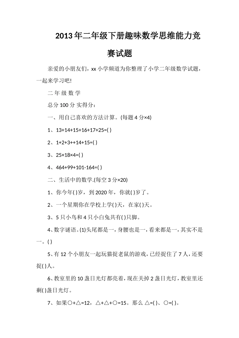 年二年级下册趣味数学思维能力竞赛试题_第1页