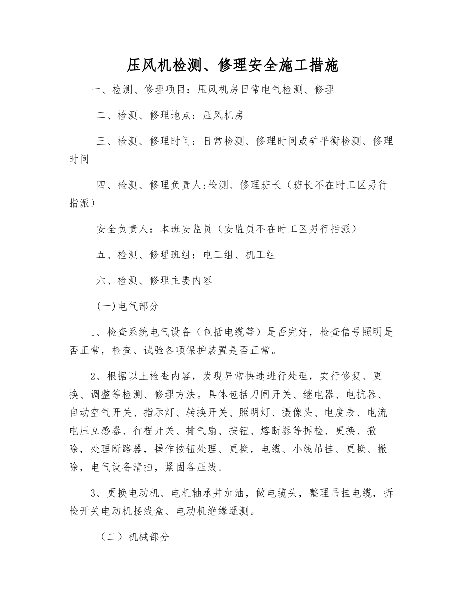 压风机检修安全施工措施_第1页