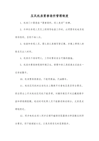 压风机房要害场所管理制度