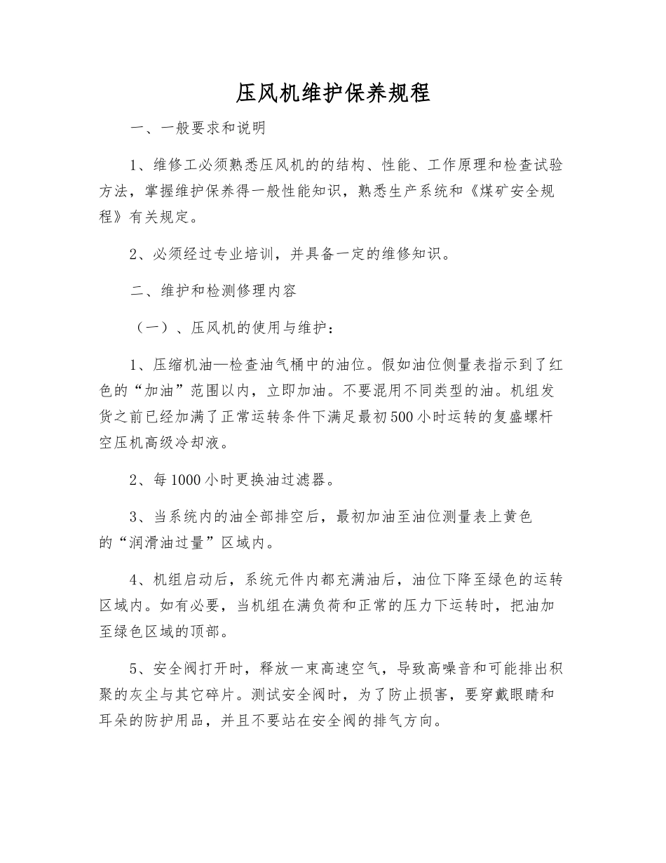 压风机维护保养规程_第1页