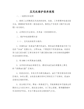 压风机维护保养规程