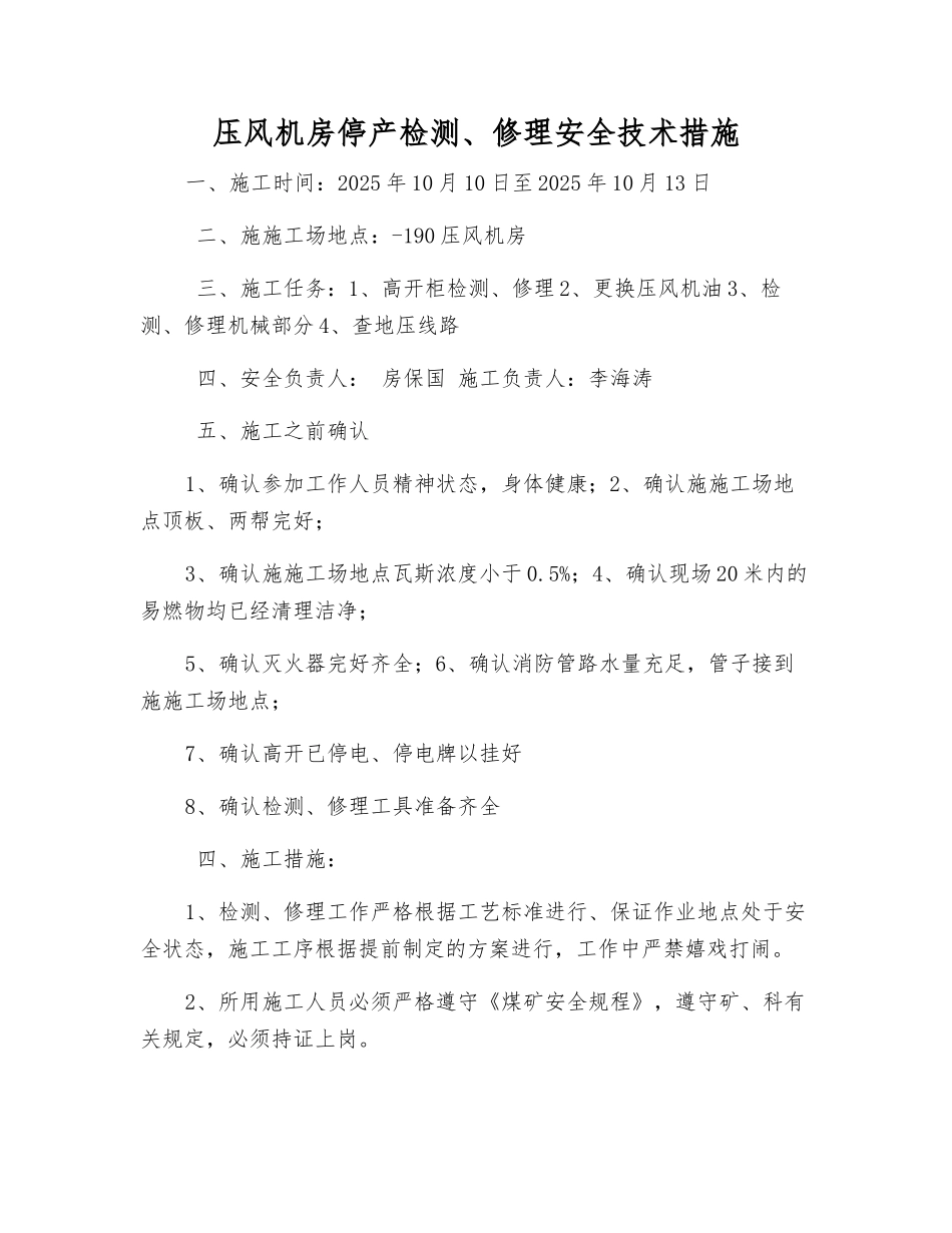 压风机房停产检修安全技术措施_第1页