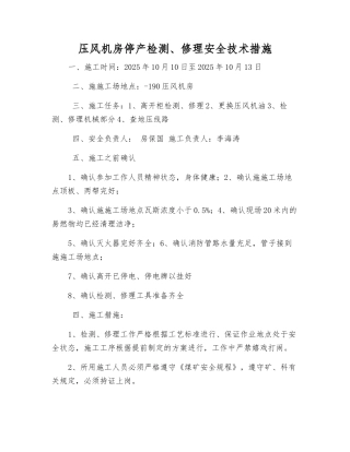 压风机房停产检修安全技术措施