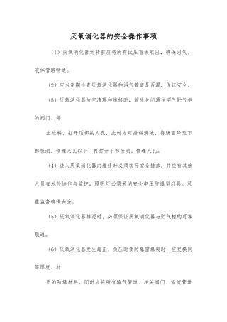 厌氧消化器的安全操作事项