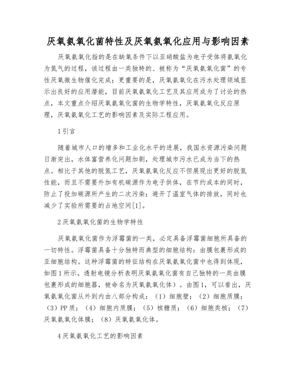 厌氧氨氧化菌特性及厌氧氨氧化应用与影响因素_第1页