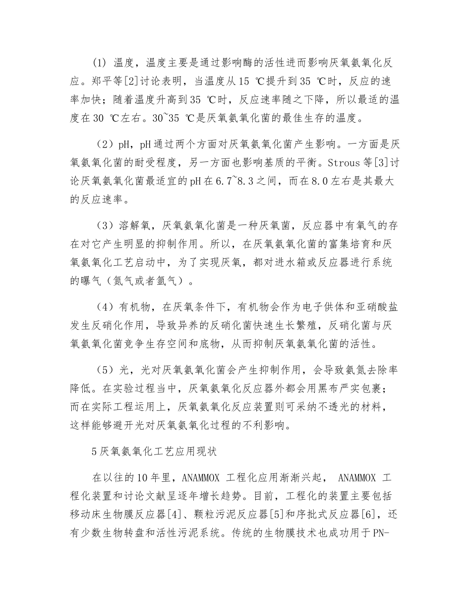 厌氧氨氧化菌特性及厌氧氨氧化应用与影响因素_第2页