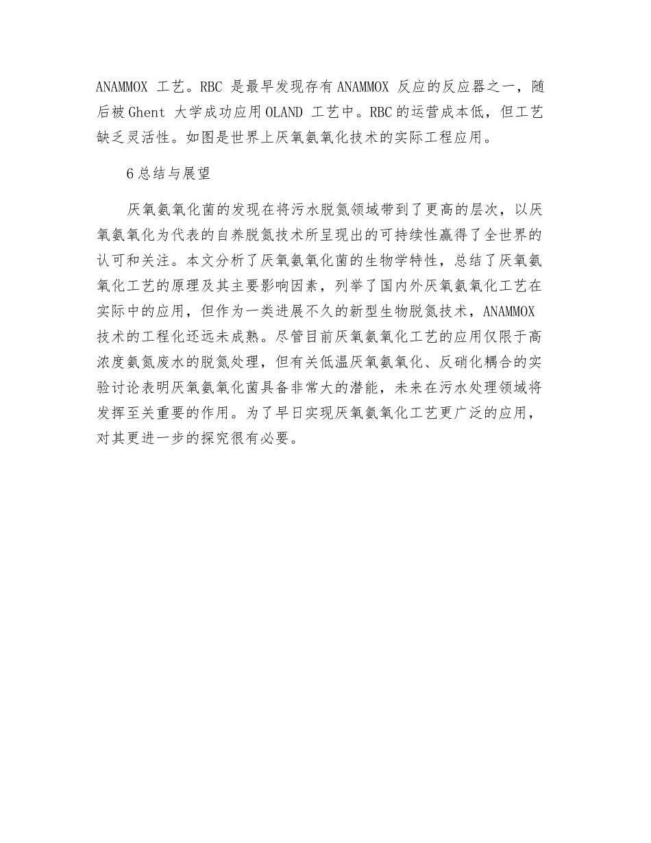 厌氧氨氧化菌特性及厌氧氨氧化应用与影响因素_第3页