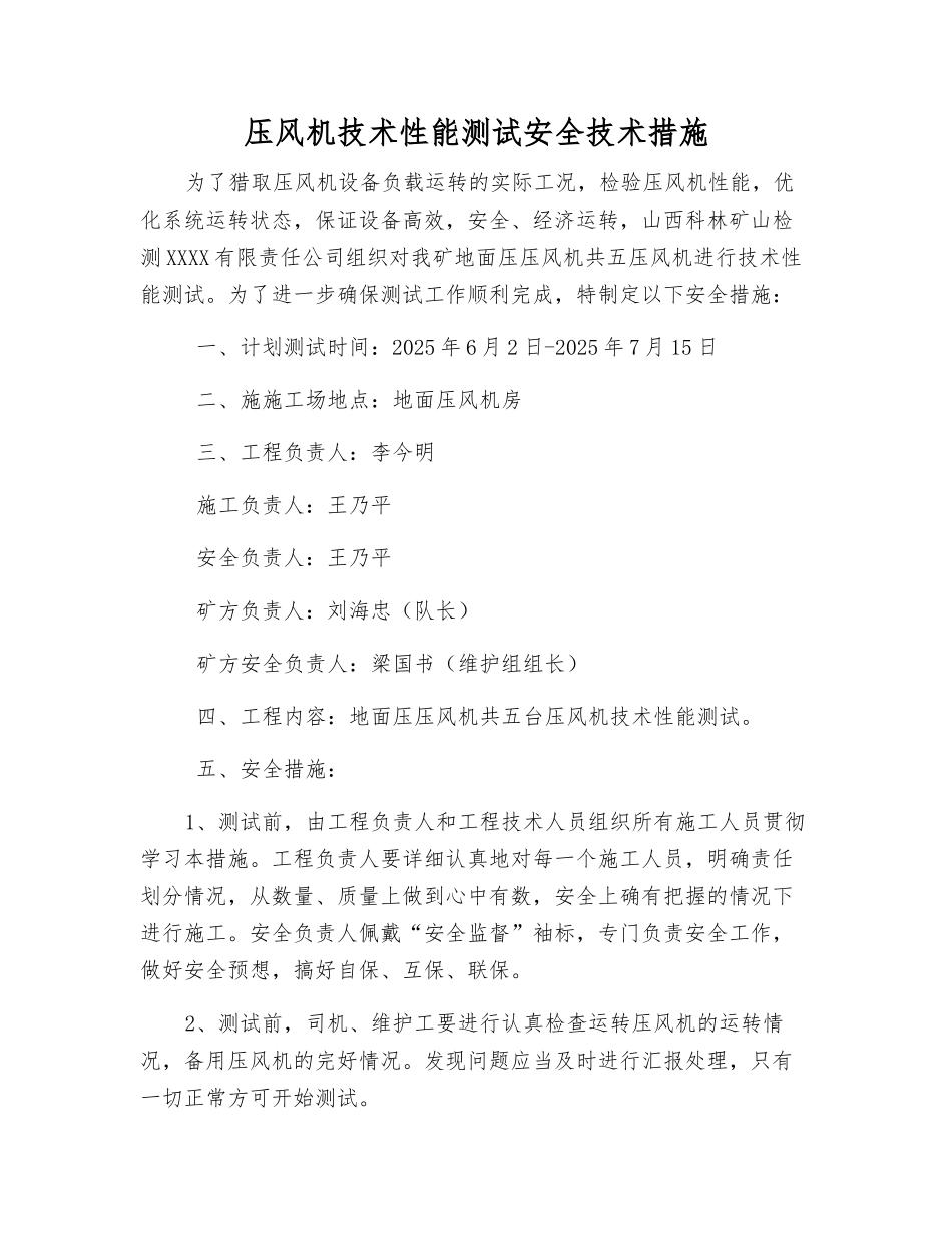 压风机技术性能测试安全技术措施_第1页