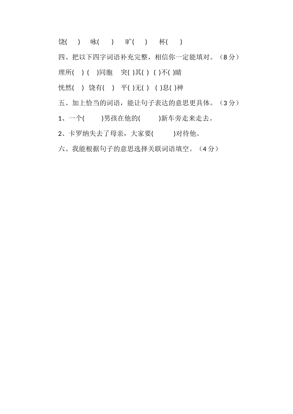 北师大版四年级语文上册第六单元测试题（七）_第2页