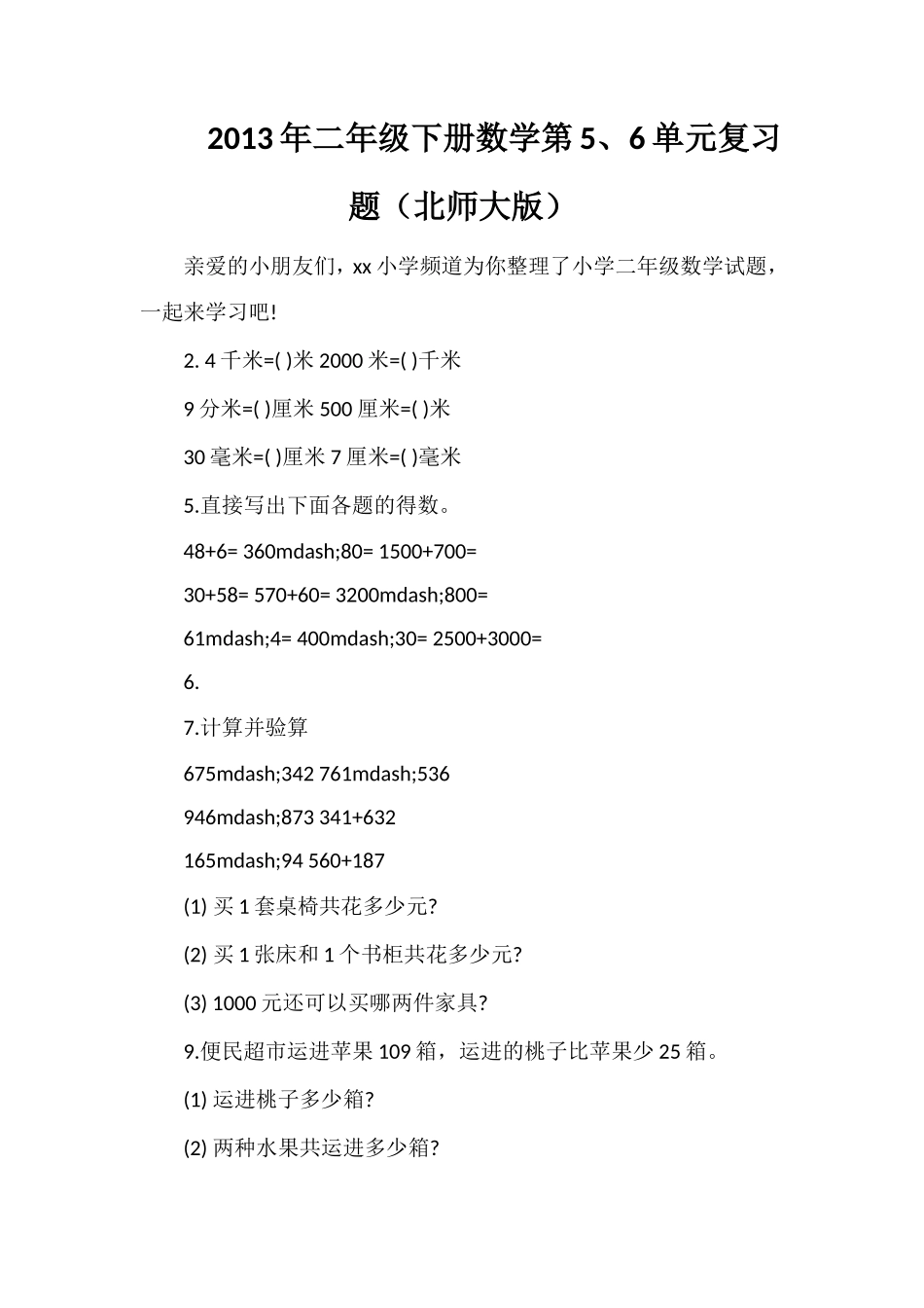 年二年级下册数学第5、6单元复习题（北师大版）_第1页