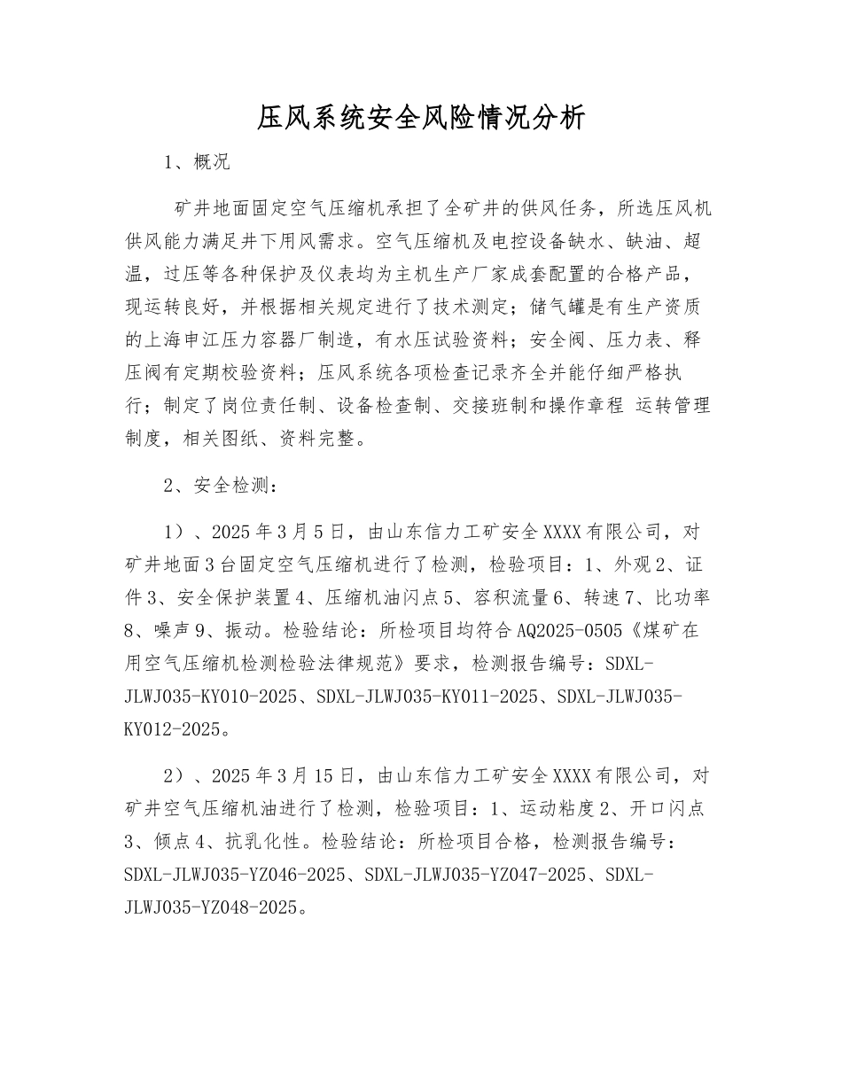压风系统安全风险状况分析_第1页