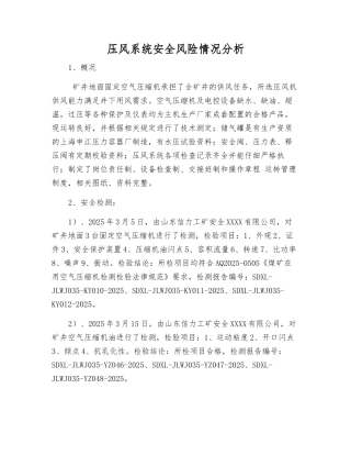 压风系统安全风险状况分析