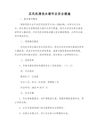 压风机清洗水箱作业安全措施