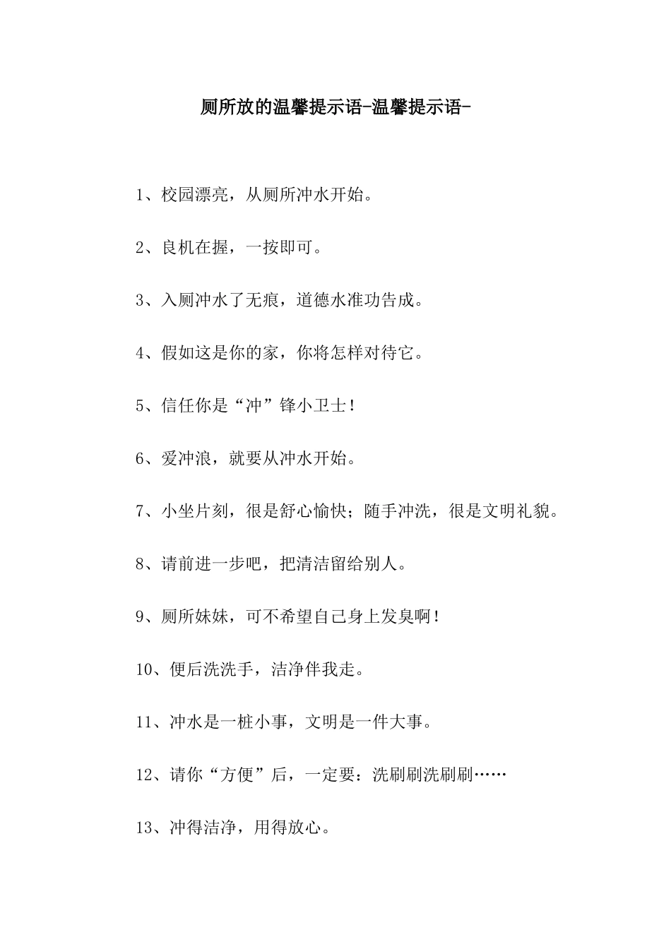 厕所放的温馨提示语-温馨提示语-_第1页