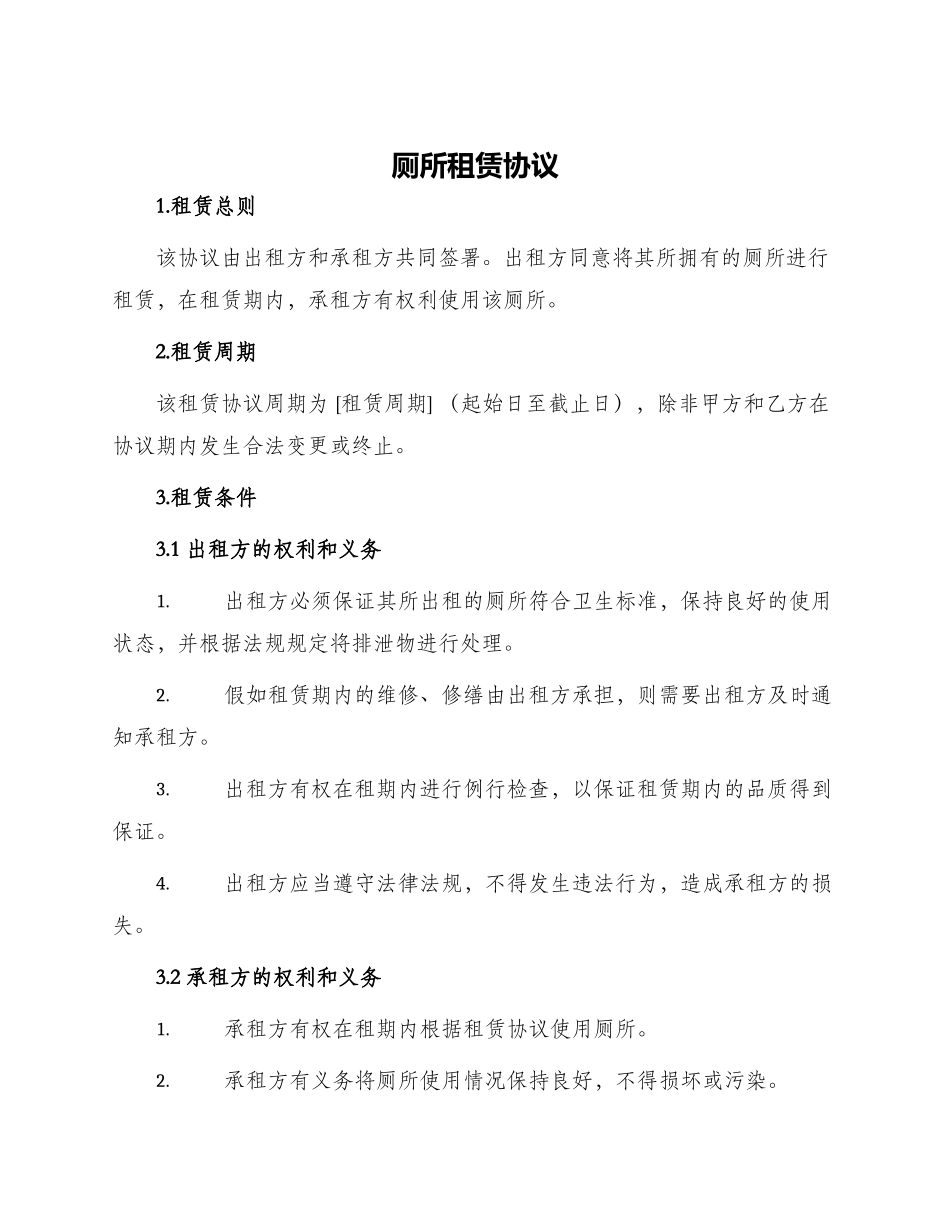 厕所租赁协议_第1页