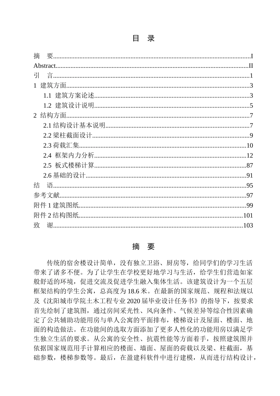 学生公寓建筑结构设计论文_第1页