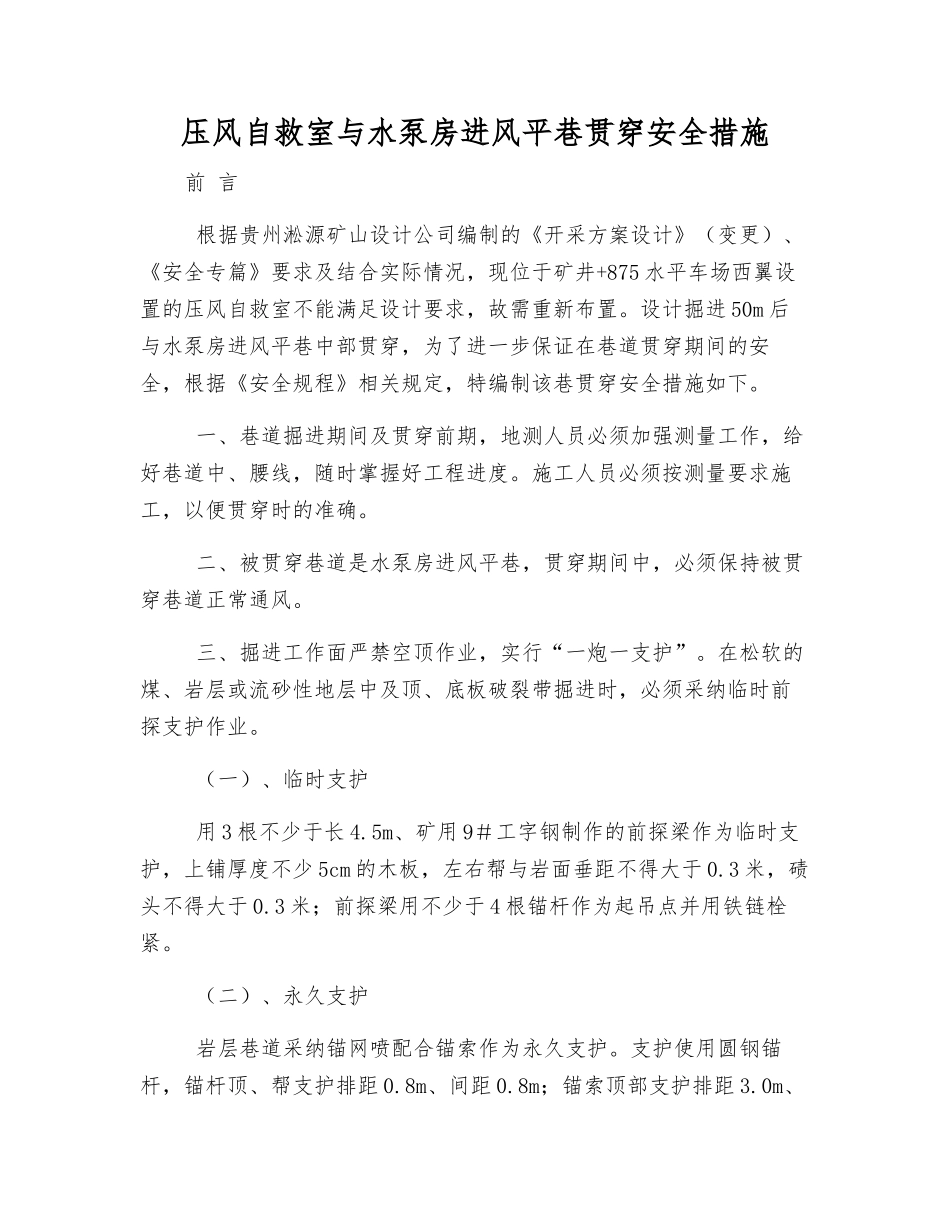 压风自救室与水泵房进风平巷贯通安全措施_第1页