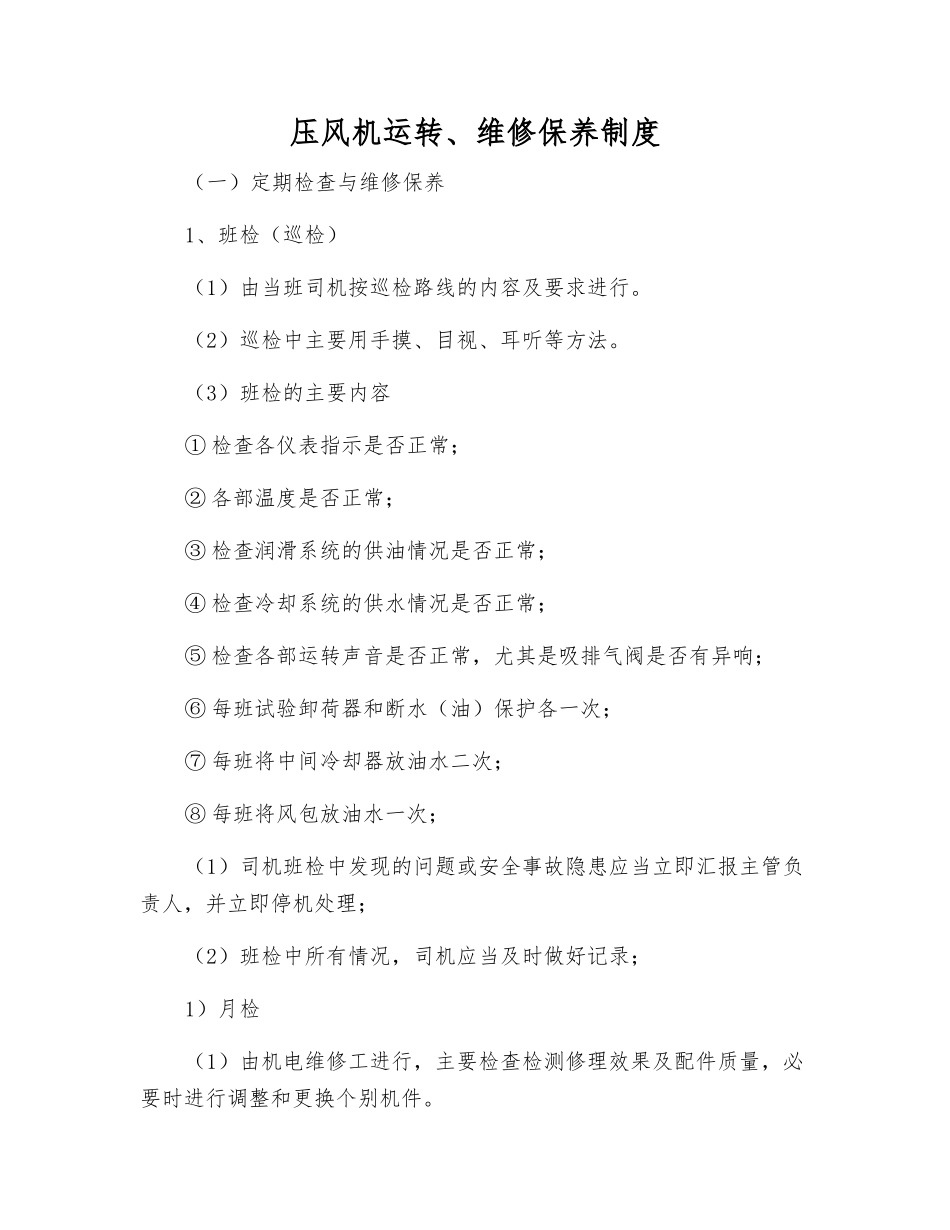 压风机运行、维修保养制度_第1页