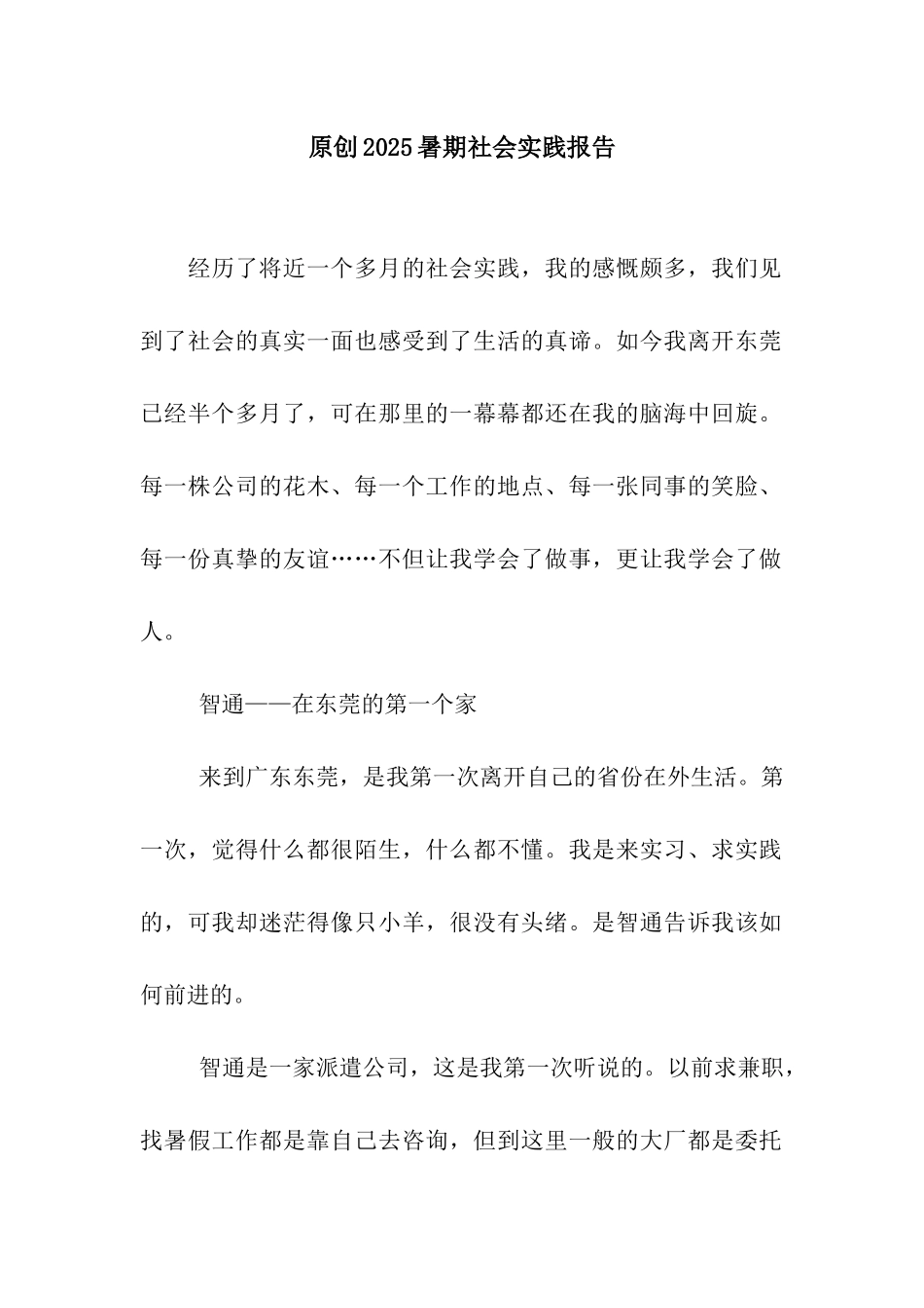 原创2025暑期社会实践报告_第1页