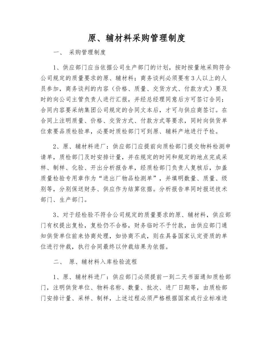 原、辅材料采购管理制度_第1页