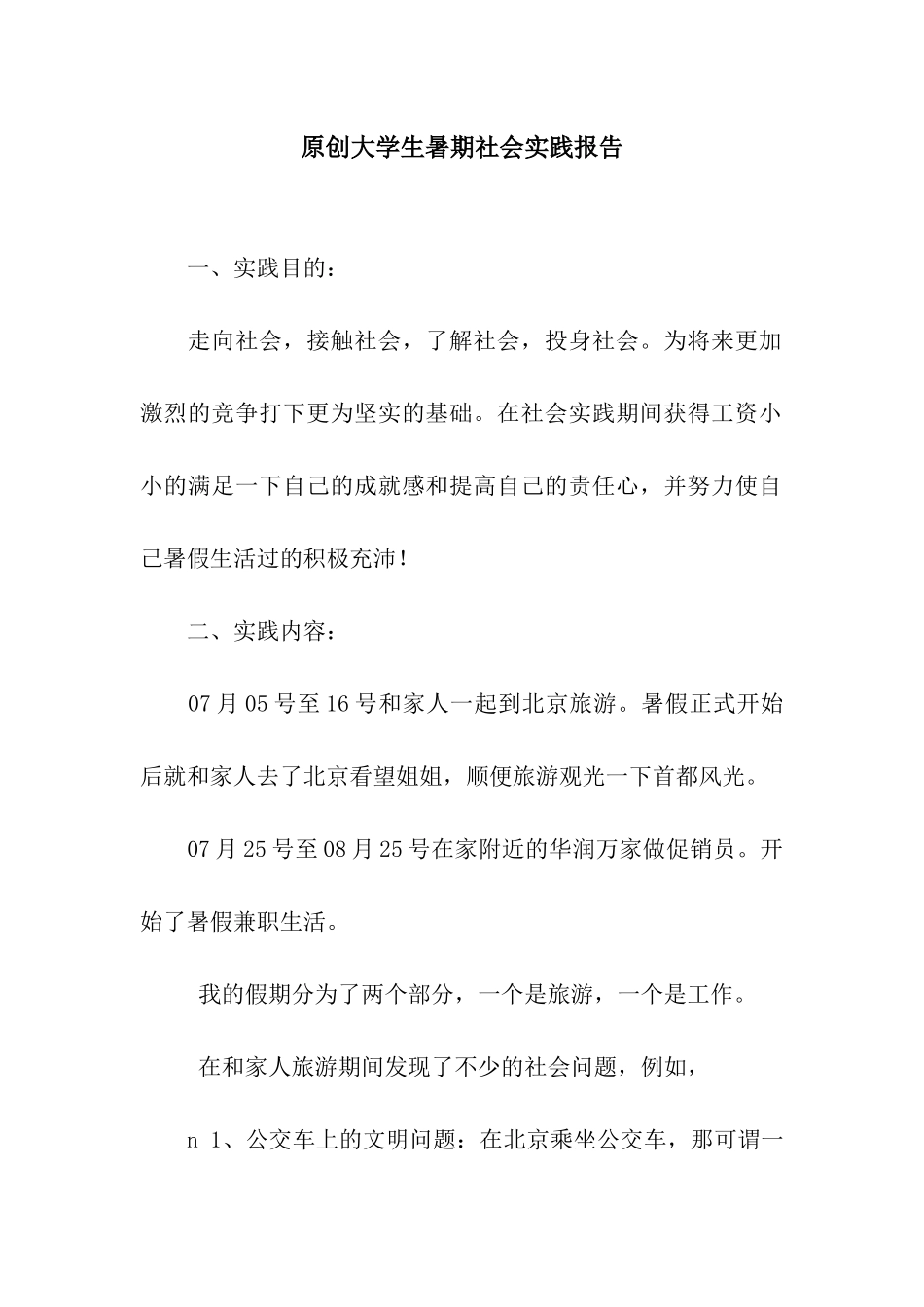 原创大学生暑期社会实践报告_第1页