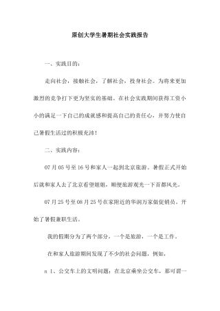 原创大学生暑期社会实践报告